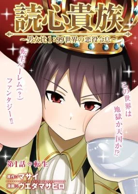 Capa de Dokushin Kizoku: Danjohi 1:99 Sekai no Akuyaku Reisoku