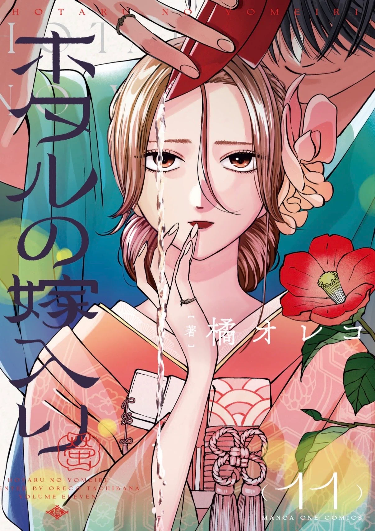 Hotaru no Yomeiri