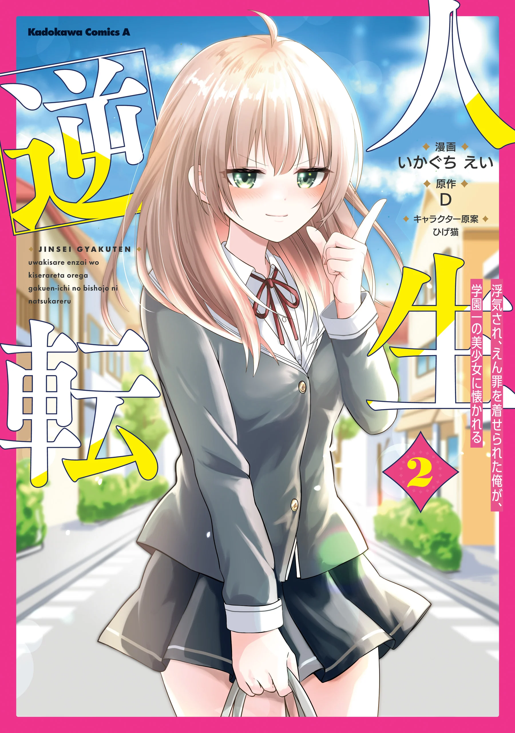 Capa de Jinsei Gyakuten: Uwaki Sare, Enzai o Kiserareta Ore ga, Gakuen Ichi no Bishoujo ni Natsukareru