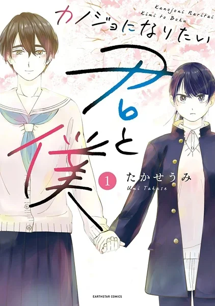Capa de Kanojo ni Naritai Kimi to Boku