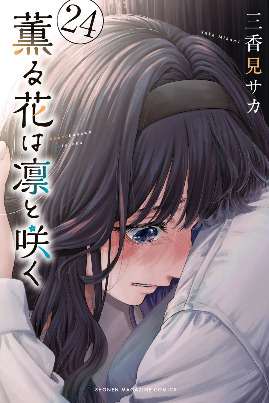 Capa de Kaoru Hana wa Rin to Saku
