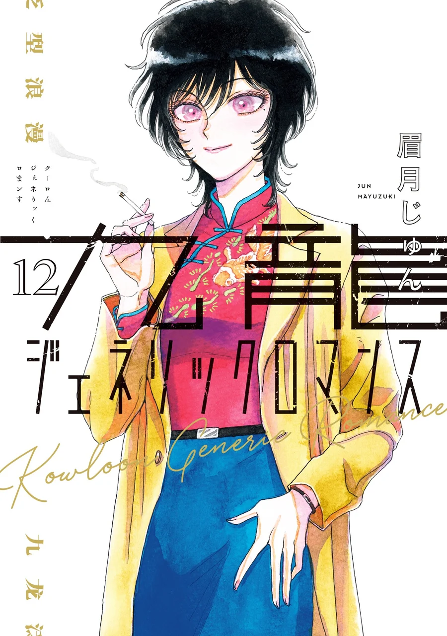 Capa de Kowloon Generic Romance