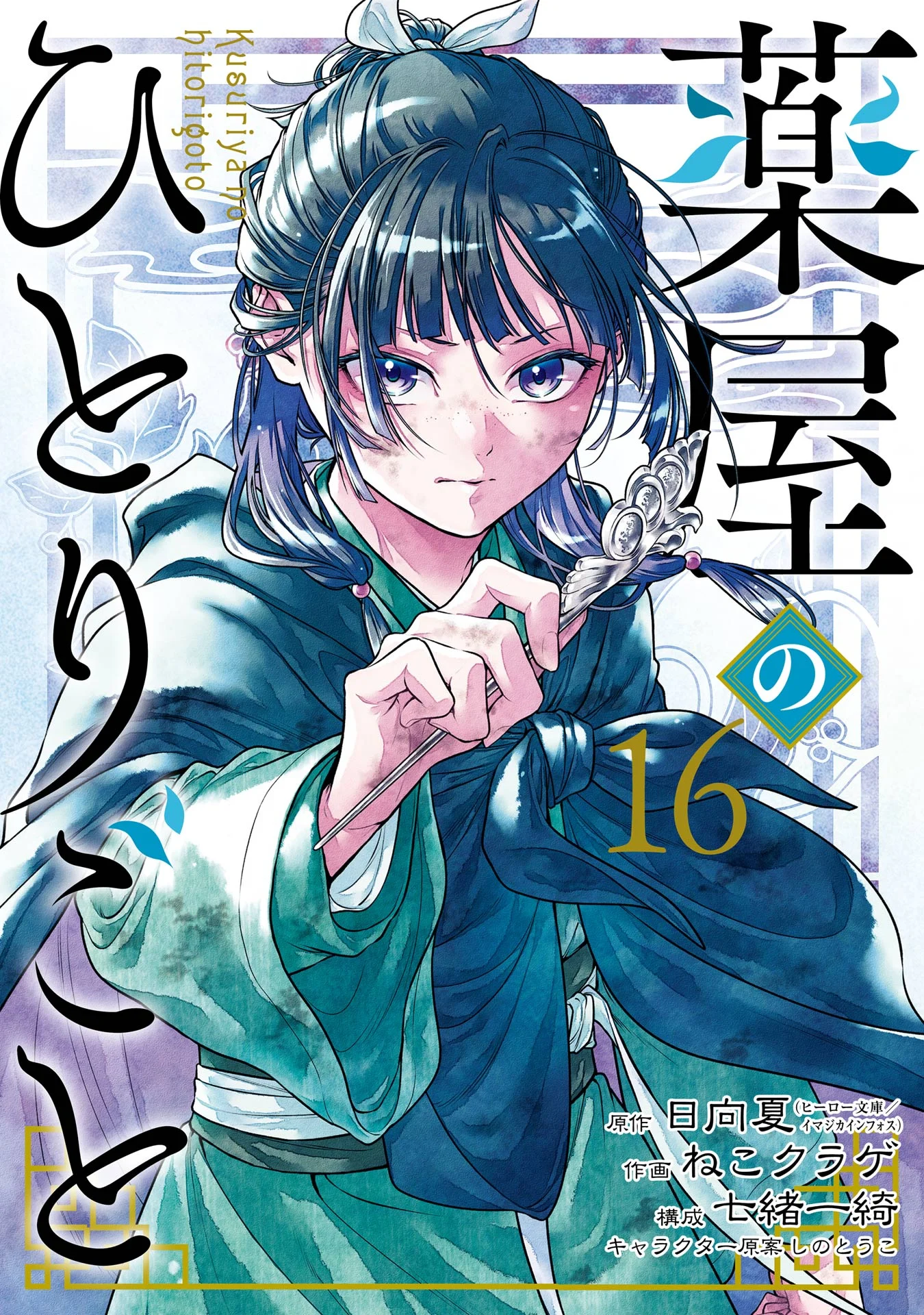 Capa de Kusuriya no Hitorigoto