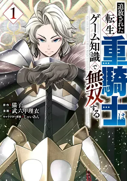 O Exilado Cavaleiro Pesado Reencarnado é Incomparável com o Conhecimento do Jogo