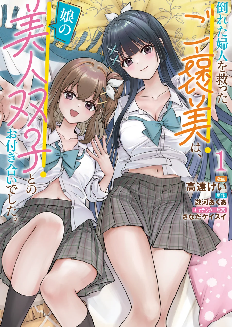 Taoreta Fujin wo Sukutta Gohoubi wa, Musume no Bijin Futago to no Otsukiai deshita