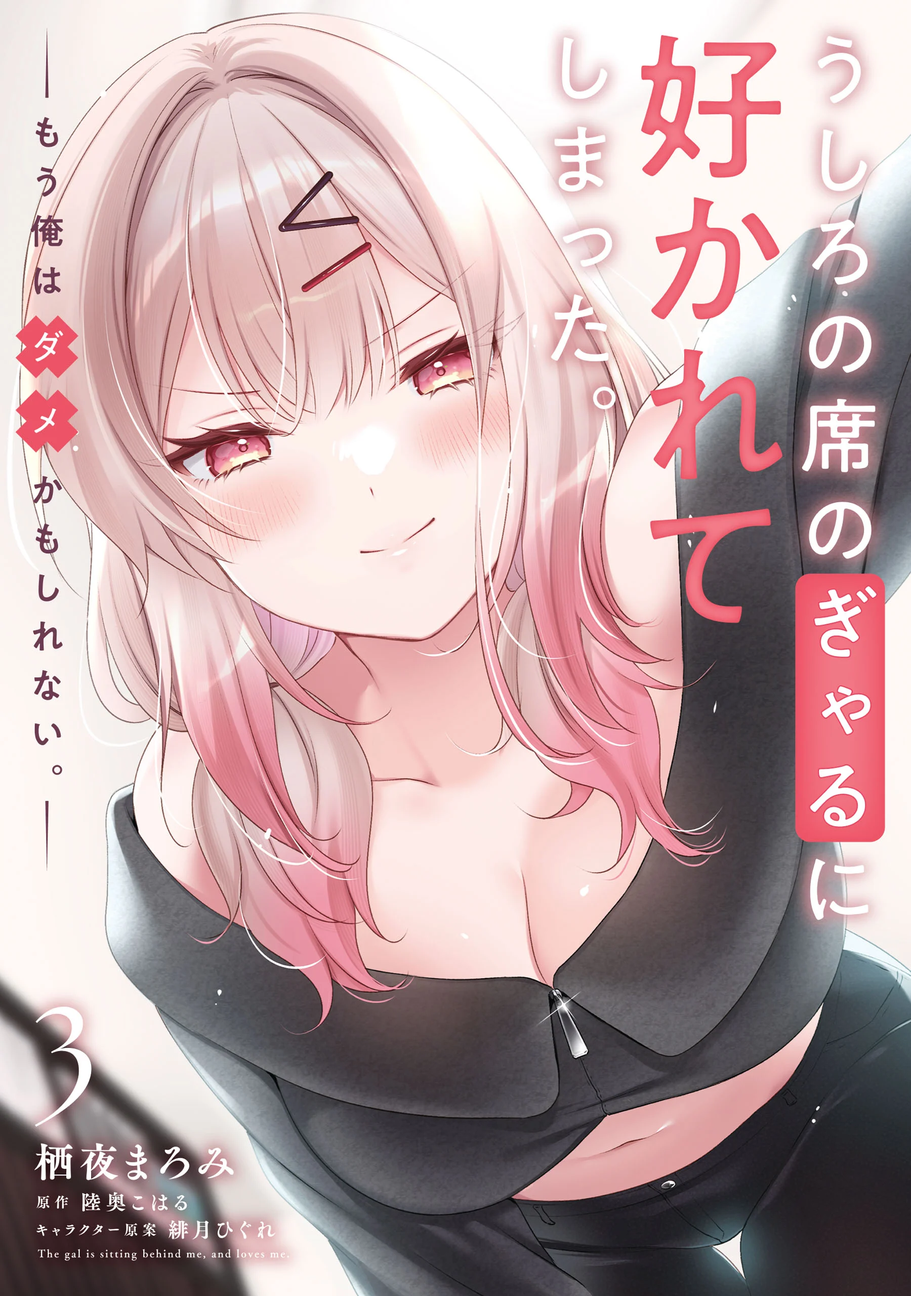 Ushiro no Seki no Gal ni Sukarete Shimatta. Mou Ore wa Damekamoshirenai