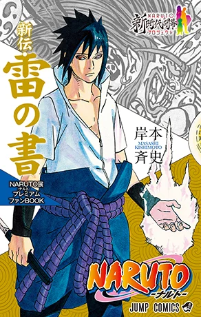 Capa de Naruto: Rai no Sho - Ai wo Utareta Kemono!!